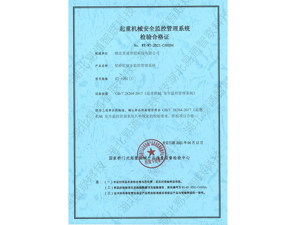 架橋機安全監(jiān)控管理系統(tǒng)檢驗合格證