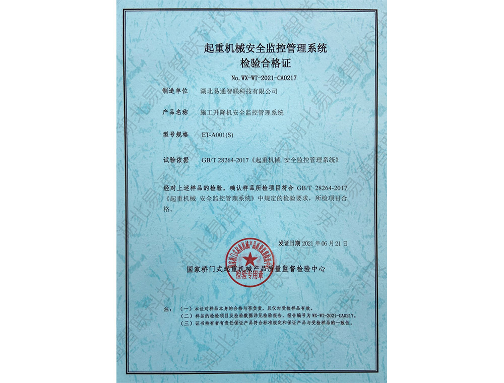 施工升降機安全管理監(jiān)控系統(tǒng)檢驗合格證